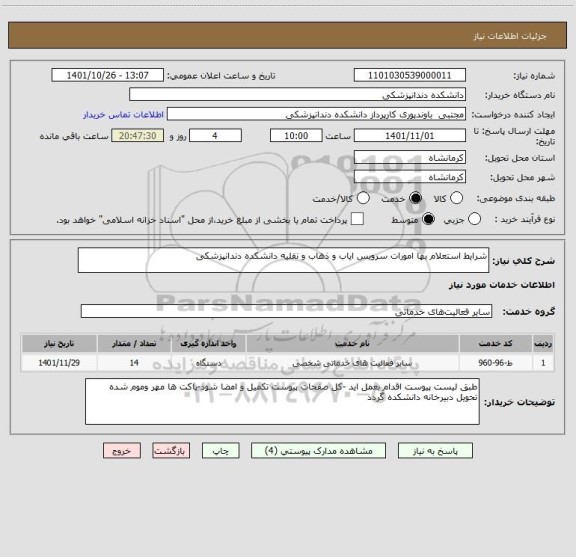 استعلام شرایط استعلام بها امورات سرویس ایاب و ذهاب و نقلیه دانشکده دندانپزشکی