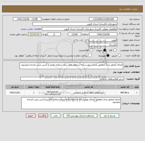 استعلام اجرای آرماتور بندی (مطابق مدارک پیوست)به استعلام های بدون شماره تماس و آدرس ترتیب اثرداده نمیشود.