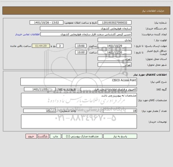 استعلام CISCO Access Point