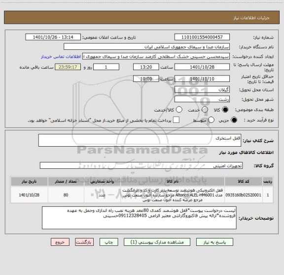 استعلام قفل استخری