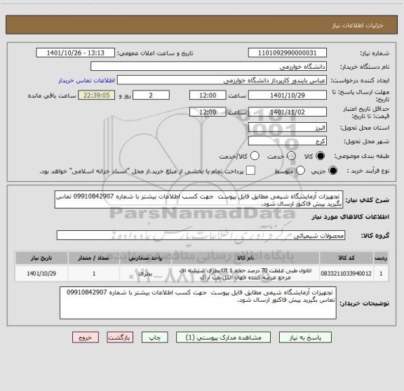 استعلام  تجهیزات آزمایشگاه شیمی مطابق فایل پیوست  جهت کسب اطلاعات بیشتر با شماره 09910842907 تماس بگیرید پیش فاکتور ارسال شود.