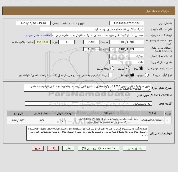 استعلام عایق سرامیک فایبر پتویی 1000 کیلوگرم مطابق با شرح فایل پیوست. ارائه پیشنهاد فنی الزامیست. تلفن خریدار : 08633492836 آقای اسرار