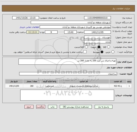 استعلام تهیه و اجرای بتن عیار 250 به مقدار 260 تن