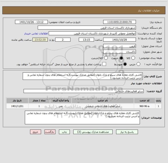 استعلام کاشی کاری مغازه های سیلو و پارک بانوان (مطابق مدارک پیوست)(به استعلام های بدون شماره تماس و آدرس ترتیب اثرداده نمیشود.)