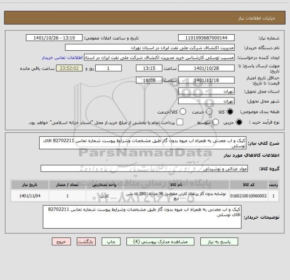 استعلام کیک و اب معدنی به همراه اب میوه بدون گاز طبق مشخصات وشرایط پیوست شماره تماس 82702211 اقای توسلی