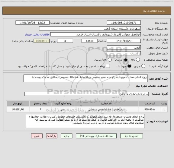 استعلام پروژه انجام عملیات مربوط به رفع سد معبر عمومی و پاکسازی فضاهای عمومی.(مطابق مدارک پیوست)