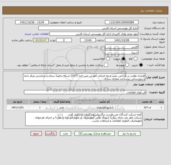 استعلام قرارداد نظارت بر طراحی، نصب و راه اندازی، آموزش حین اجرا (OJT) شبکه ذخیره سازی و پردازشی مرکز داده و بروزرسانی زیرساخت مجازی سازی