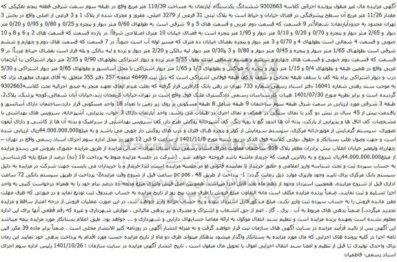 آگهی مزایده ششدانگ یکدستگاه آپارتمان به مساحت 110/39 متر مربع واقع در طبقه سوم سمت شرقی قطعه پنجم تفکیکی که مقدار 11/26 متر مربع