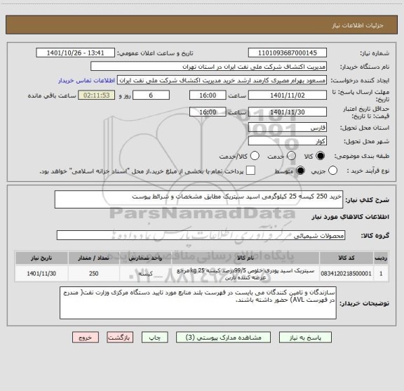 استعلام خرید 250 کیسه 25 کیلوگرمی اسید سیتریک مطابق مشخصات و شرائط پیوست