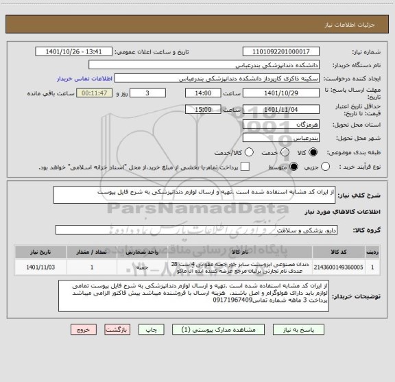 استعلام از ایران کد مشابه استفاده شده است .تهیه و ارسال لوازم دندانپزشکی به شرح فایل پیوست