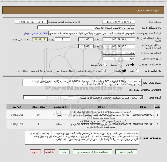 استعلام ده عدد کنتاکتور 200 کیلووات ACB و یکعدد کلید اتوماتیک A1600 قابل تنظیم (کلید هوایی)طبق لیست پیوستی و مشخصات فنی پیوست .کدکالا مشابه است