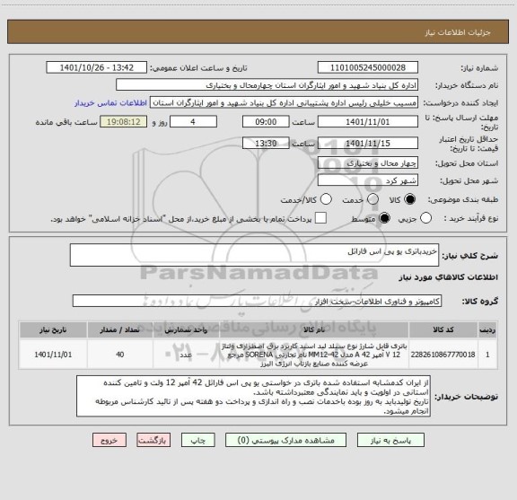 استعلام خریدباتری یو پی اس فاراثل