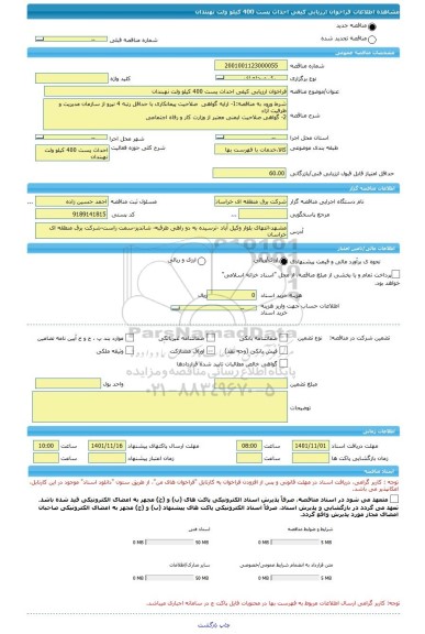 مناقصه، فراخوان ارزیابی کیفی احداث پست 400 کیلو ولت نهبندان