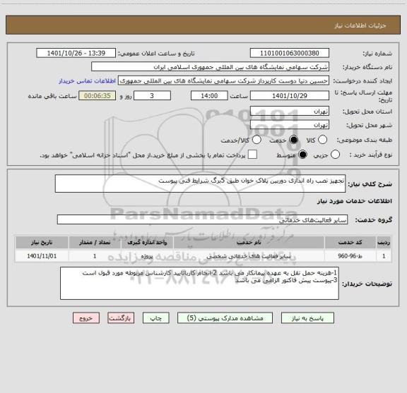 استعلام تجهیز نصب راه اندازی دوربین پلاک خوان طبق 5برگ شرایط فنی پیوست