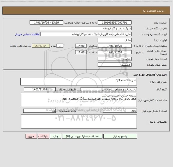 استعلام شن شکسته 3/4