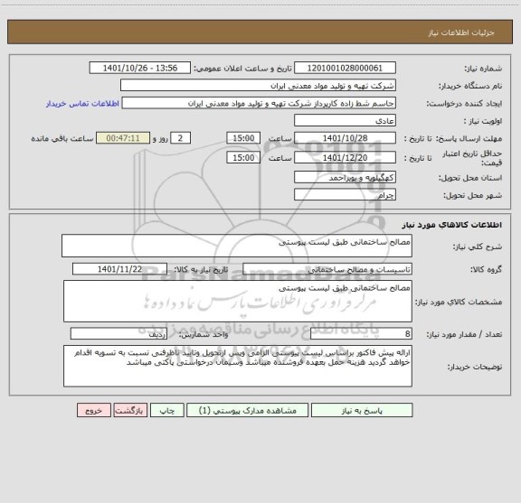 استعلام مصالح ساختمانی طبق لیست پیوستی