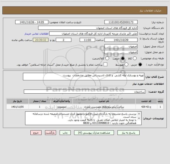 استعلام تهیه و بهسازی لوله کشی  و کانال تاسیساتی مطابق مشخصات  پیوست