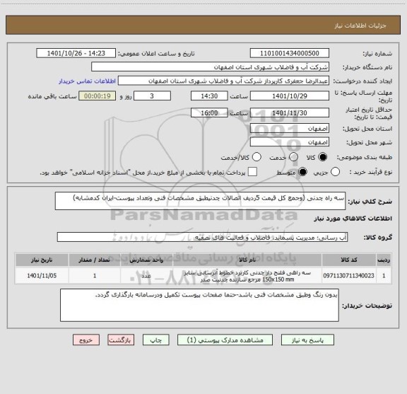 استعلام سه راه چدنی (وجمع کل قیمت 5ردیف اتصالات چدنیطبق مشخصات فنی وتعداد پیوست-ایران کدمشابه)