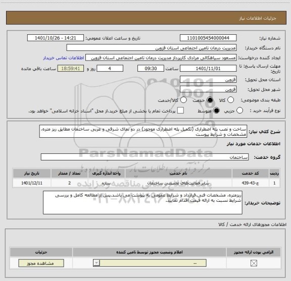 استعلام ساخت و نصب پله اضطراری (تکمیل پله اضطراری موجود) در دو نمای شرقی و غربی ساختمان مطابق ریز متره، مشخصات و شرایط پیوست