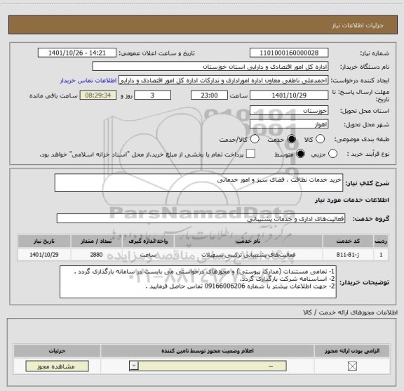 استعلام خرید خدمات نظافت ، فضای سبز و امور خدماتی