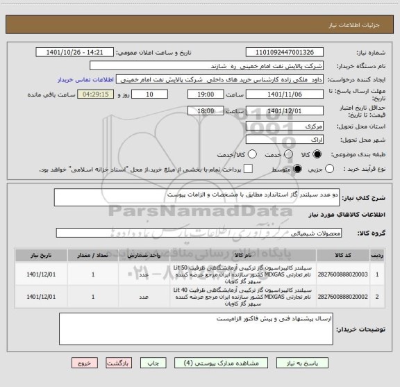 استعلام دو عدد سیلندر گاز استاندارد مطایق با مشخصات و الزامات پیوست