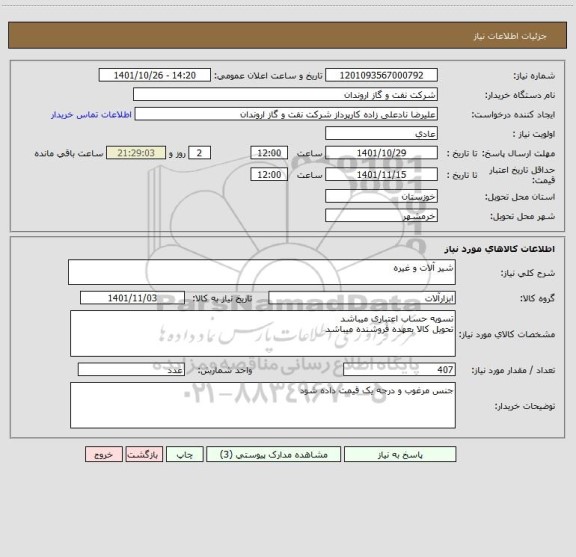 استعلام شیر آلات و غیره