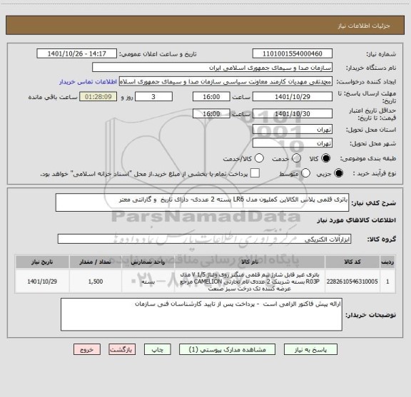 استعلام باتری قلمی پلاس الکالاین کملیون مدل LR6 بسته 2 عددی- دارای تاریخ  و گارانتی معتر