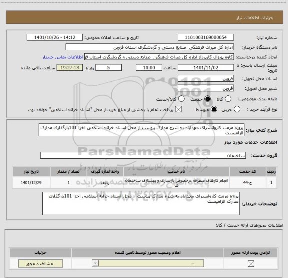 استعلام پروژه مرمت کاروانسرای محمداباد به شرح مدارک پیوست از محل اسناد خرانه اسلامی اخزا 101بارگذاری مدارک الزامیست