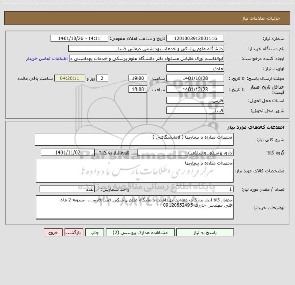 استعلام تجهیزات مبارزه با بیماریها ( ازمایشگاهی )