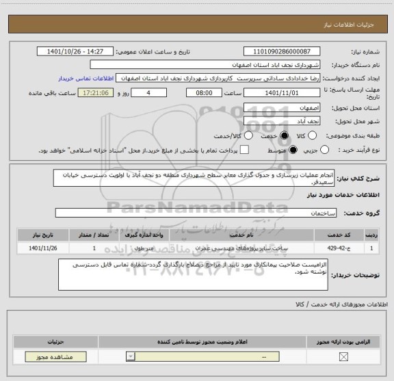 استعلام انجام عملیات زیرسازی و جدول گذاری معابر سطح شهرداری منطقه دو نجف آباد با اولویت دسترسی خیابان سعیدفر.