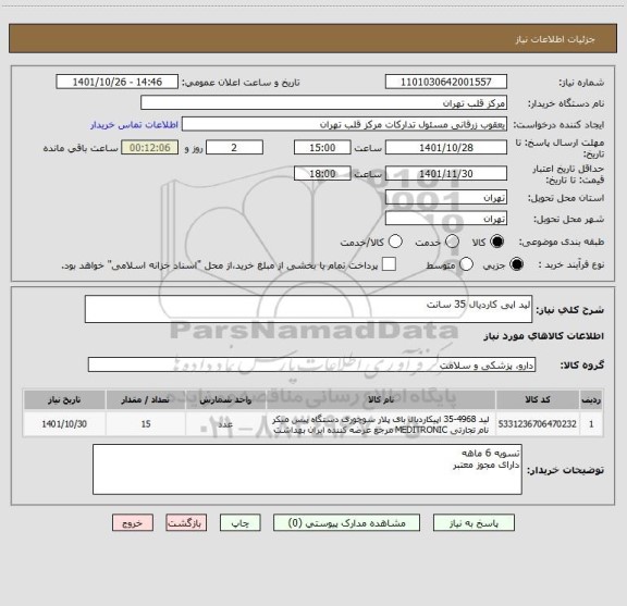 استعلام لید اپی کاردیال 35 سانت