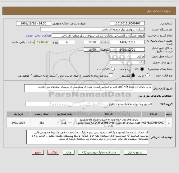 استعلام خرید باتری 12 ولت(ups) 4/5 امپر بر اساس اسناد ومدارک ومشخصات پیوست استعلام می باشد.