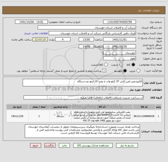 استعلام الکترو پمپ لجن کش 37 کیلو وات با پمپ 10 اینچ دو دستگاه