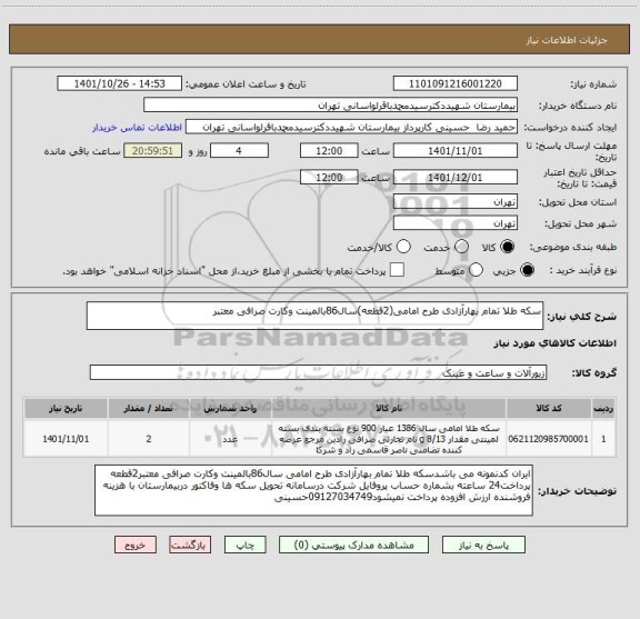 استعلام سکه طلا تمام بهارآزادی طرح امامی(2قطعه)سال86بالمینت وکارت صرافی معتبر