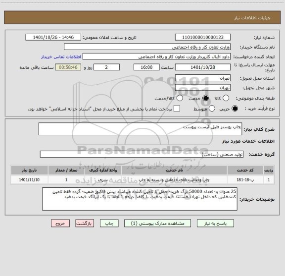 استعلام چاپ پوستر طبق لیست پیوست