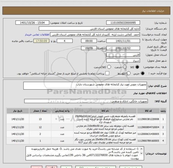 استعلام تجهیزات چوبی مورد نیاز کتابخانه های عمومی شهرستان داراب