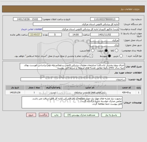 استعلام اجرای پروژه بخشی ازاسکلت ساختمان معاینات پزشکی قانونی ساوه(مرحله دوم)،براساس فهرست بهای ابنیه سال 1401،دقیقا مطابق نقشه های مربوطه و شرایط فایل پیوست