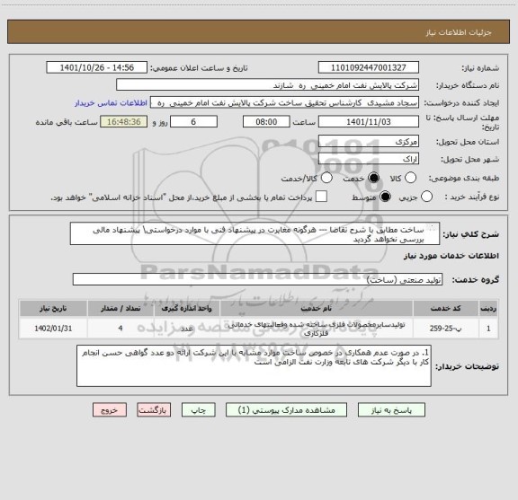 استعلام ساخت مطابق با شرح تقاضا --- هرگونه مغایرت در پیشنهاد فنی با موارد درخواستی\ پیشنهاد مالی بررسی نخواهد گردید
مشیدی 086-33491830