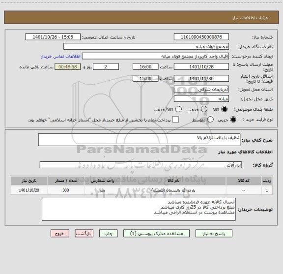 استعلام تنظیف با بافت تراکم بالا