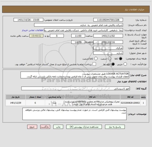 استعلام LOUVER ACTUATOR طبق مشخصات پیوست.
انعقاد قرارداد پیوست برای زمان تحویل بیش از 1 ماه الزامی بوده و ضمانت نامه بانکی بایستی ارائه گردد.