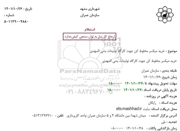 استعلام خرید میکسر مخلوط کن جهت کارگاه تولیدات بتنی المهدی