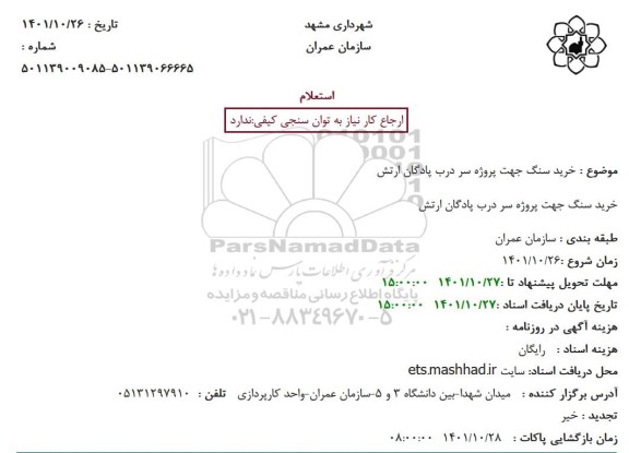 استعلام خرید سنگ جهت پروژه سر درب پادگان ارتش