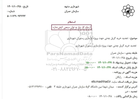 استعلام خرید گریل چدنی جهت پروژه بازسازی رستوران شهرداری