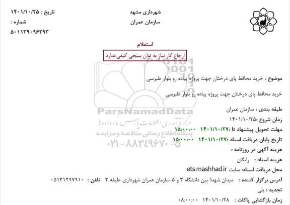 استعلام خرید محافظ پای درختان جهت پروژه پیاده رو