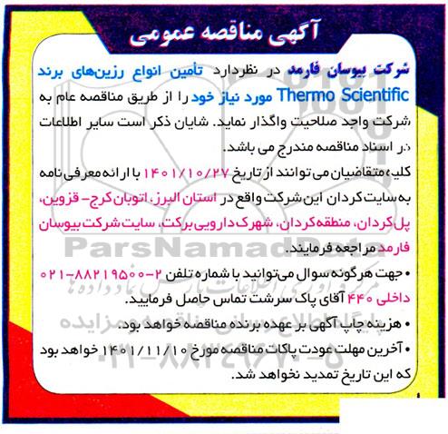 مناقصه تامین انواع رزین های برند thermo scientific