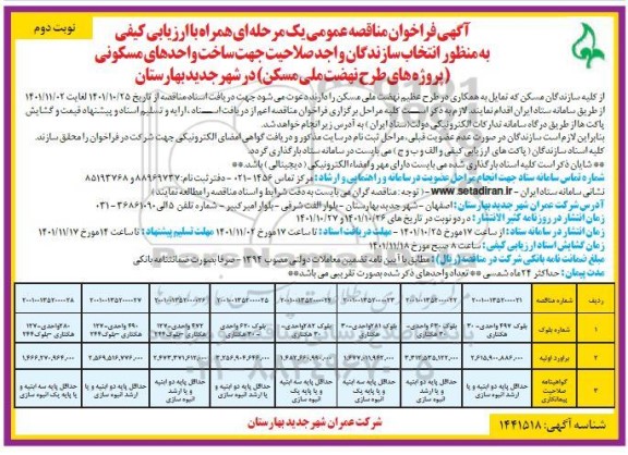 فراخوان مناقصه انتخاب سازندگان جهت ساخت واحدهای مسکونی (پروژه های طرح نهضت ملی مسکن) در شهر ...نوبت دوم