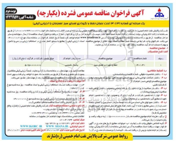 مناقصه حفظ و نگهداری فضای سبز ـ نوبت دوم