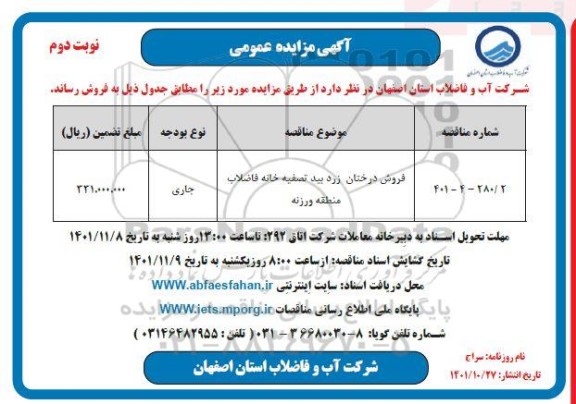 مزایده فروش درختان زرد بید تصفیه خانه فاضلاب- نوبت دوم