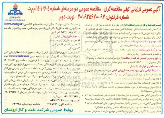  آگهی عمومی ارزیابی کیفی مناقصه تامین تجهیزات، نصب و راه اندازی سیستم ذخیره سای و پشتیبان گیری- نوبت دوم