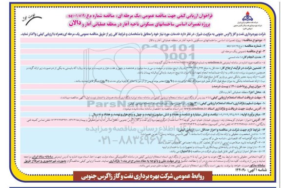 فراخوان ارزیابی کیفی تعمیرات اساسی ساختمانهای مسکونی